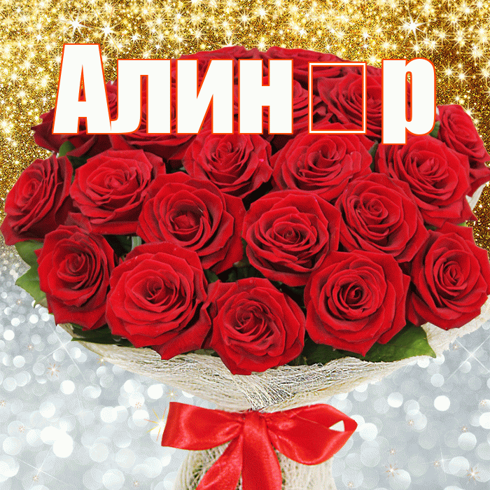 Алин р! Хорошего настроения! Красивая открытка !