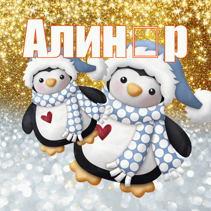 Алин р! Хорошего настроения! Красивая открытка !