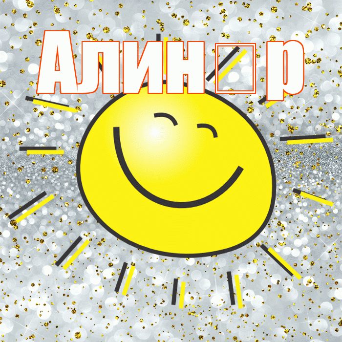 Алин р! Хорошего настроения! Красивая открытка !