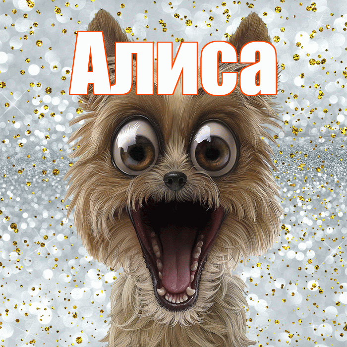 Алиса! Хорошего настроения! Красивая открытка Алисе!
