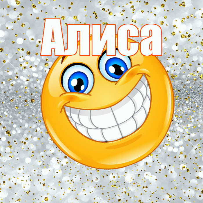 Алиса! Хорошего настроения! Красивая открытка Алисе!