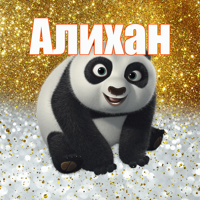Алихан! Хорошего настроения! Красивая открытка Алихану!