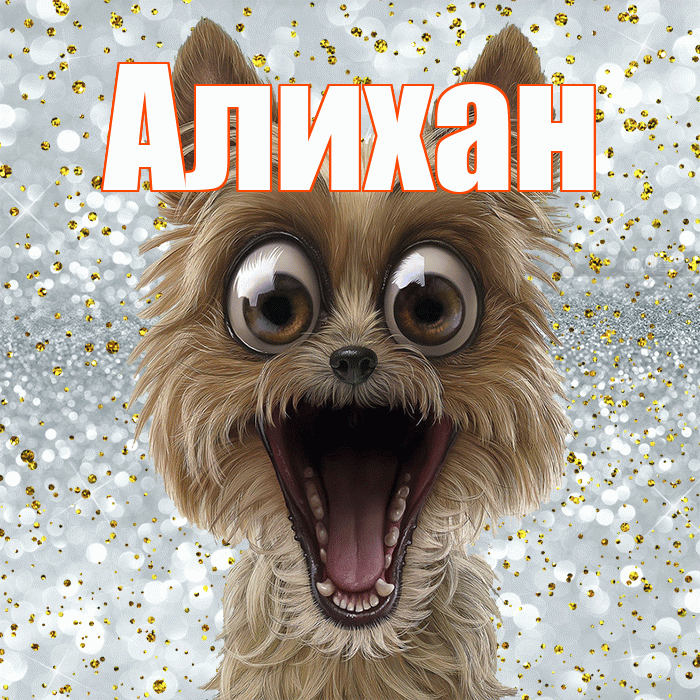 Алихан! Хорошего настроения! Красивая открытка Алихану!