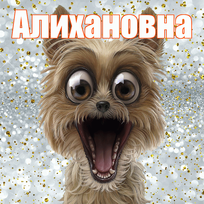 Алихановна! Хорошего настроения! Красивая открытка Алихановне!
