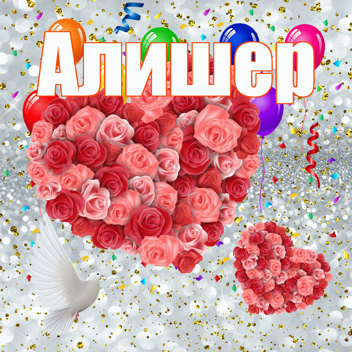 Алишер! Хорошего настроения! Красивая открытка Алишеру!
