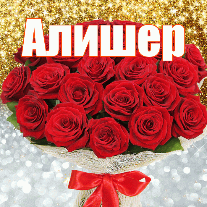 Алишер! Хорошего настроения! Красивая открытка Алишеру!