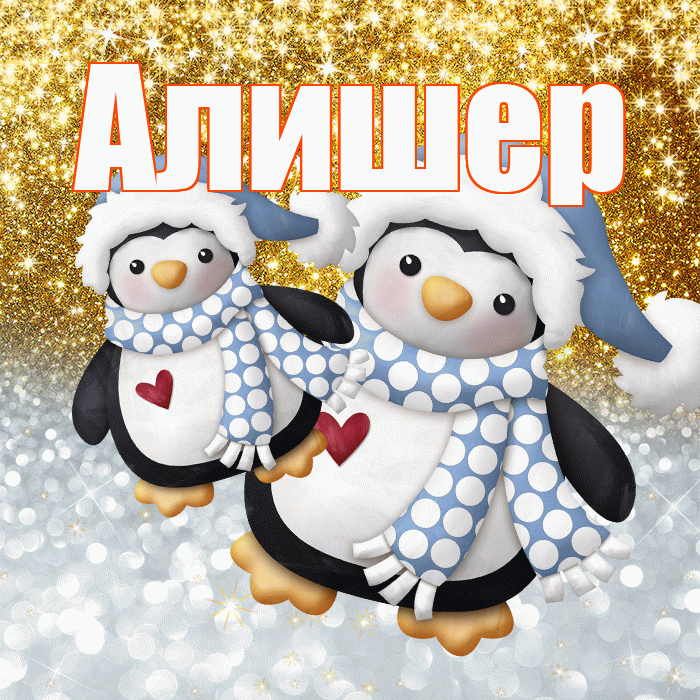 Алишер! Хорошего настроения! Красивая открытка Алишеру!