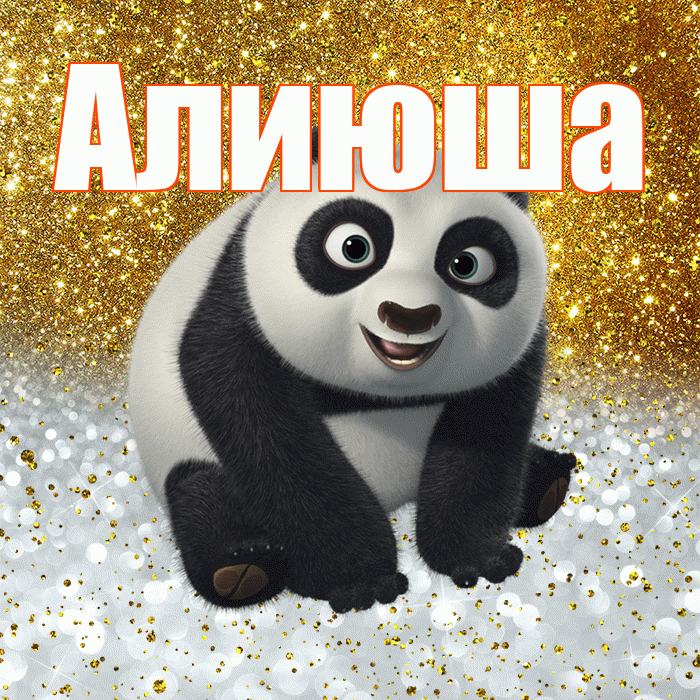 Алиюша! Хорошего настроения! Красивая открытка !