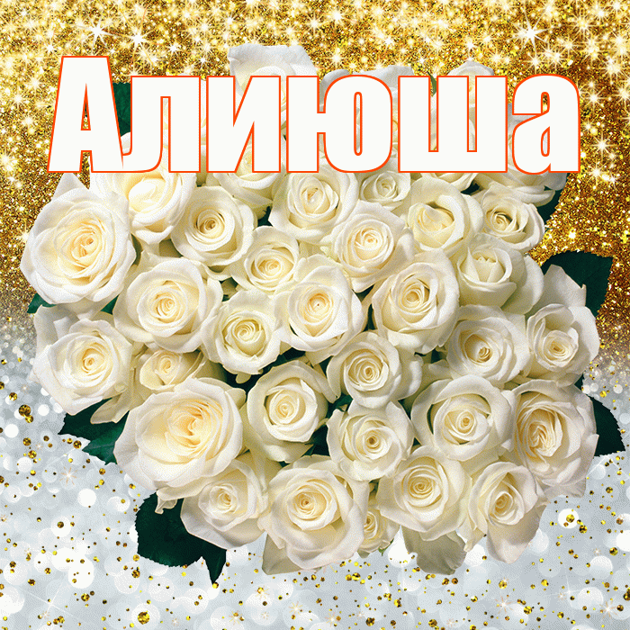 Алиюша! Хорошего настроения! Красивая открытка !