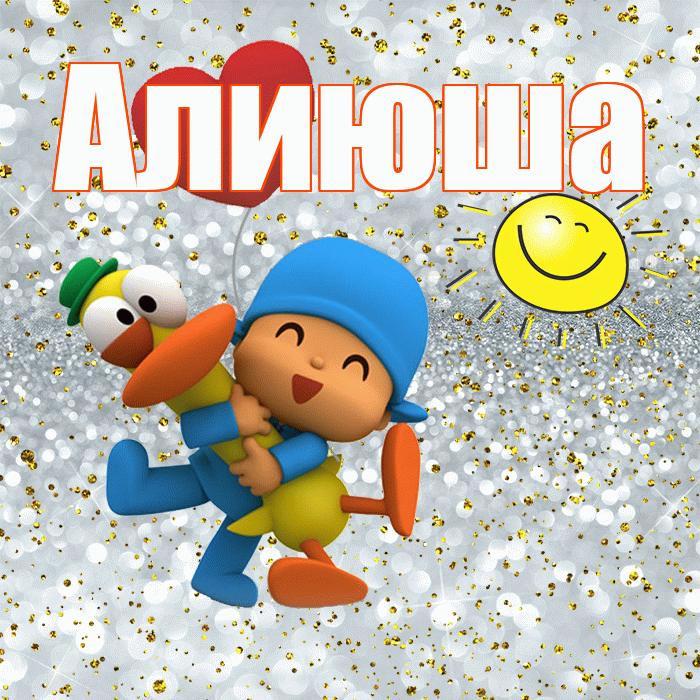 Алиюша! Хорошего настроения! Красивая открытка !