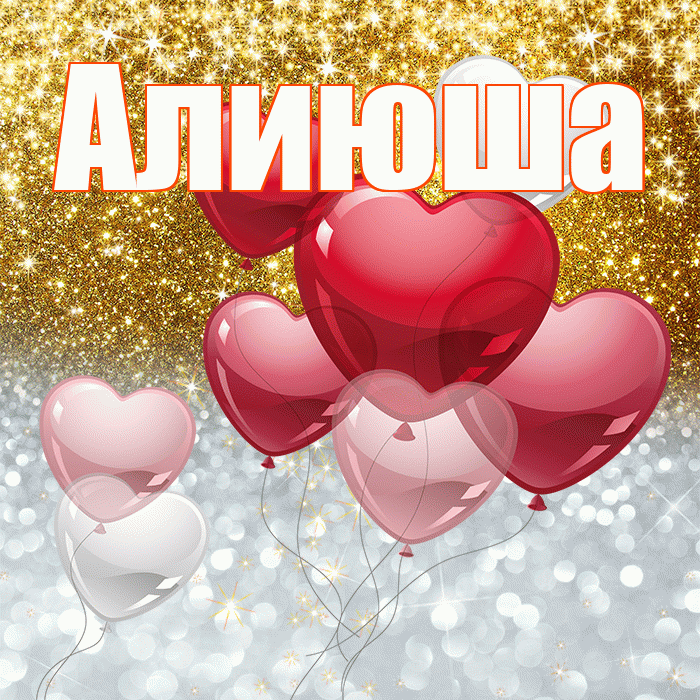 Алиюша! Хорошего настроения! Красивая открытка !