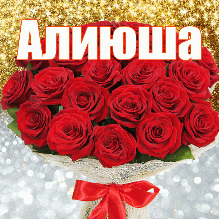Алиюша! Хорошего настроения! Красивая открытка !