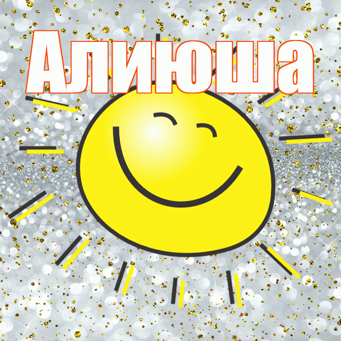 Алиюша! Хорошего настроения! Красивая открытка !