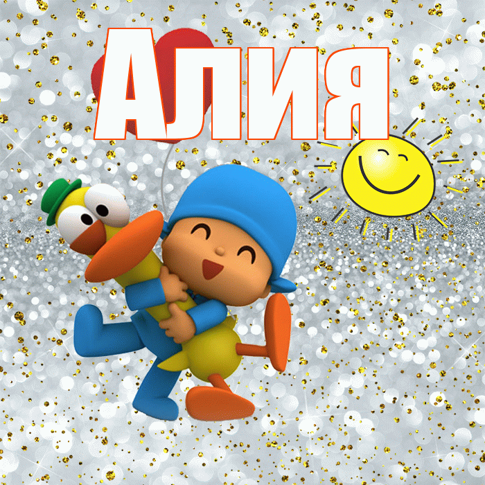 Алия! Хорошего настроения! Красивая открытка Алие!