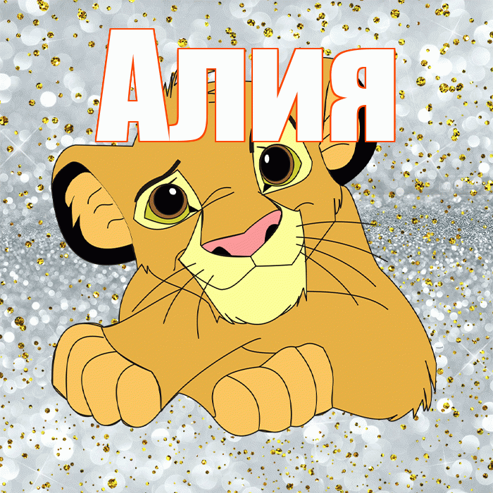 Алия! Хорошего настроения! Красивая открытка Алие!