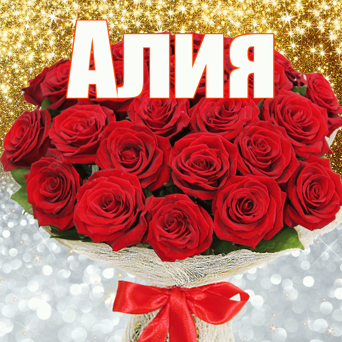 Алия! Хорошего настроения! Красивая открытка Алие!