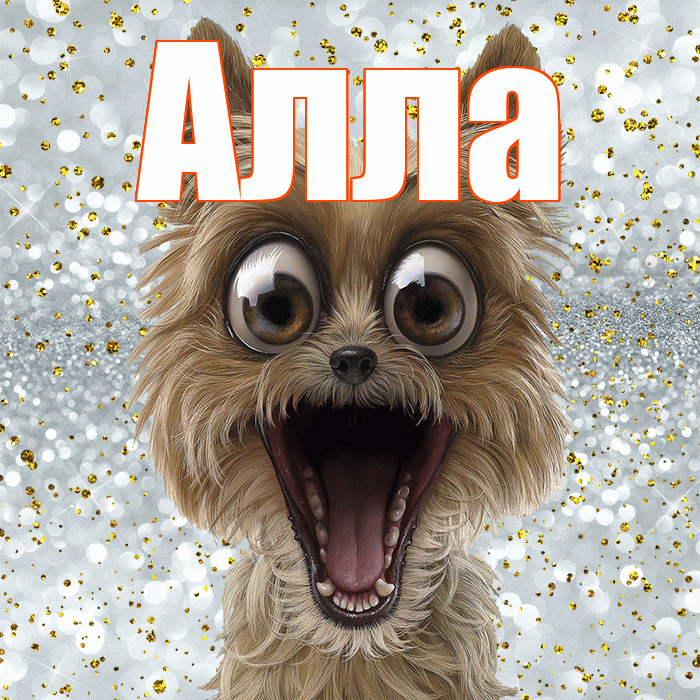 Алла! Хорошего настроения! Красивая открытка Алле!