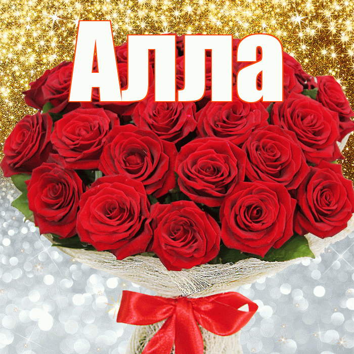 Алла! Хорошего настроения! Красивая открытка Алле!