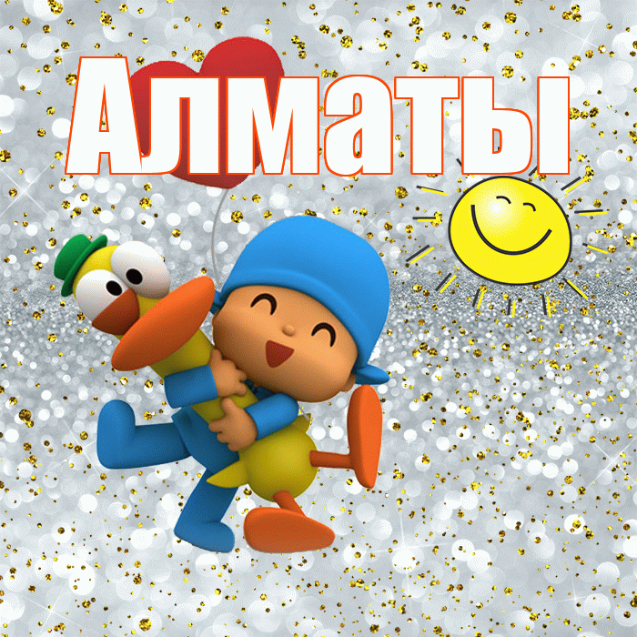 Алматы! Хорошего настроения! Красивая открытка Алматы!