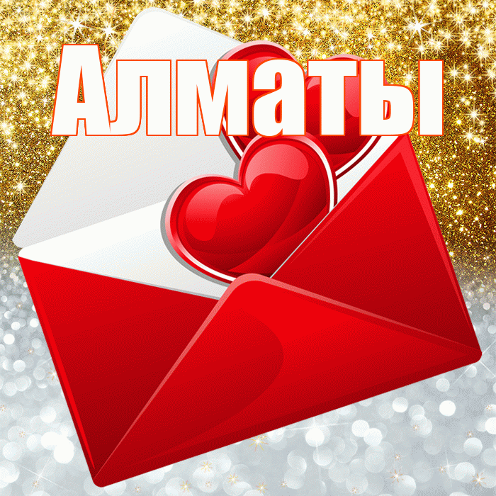 Алматы! Хорошего настроения! Красивая открытка Алматы!
