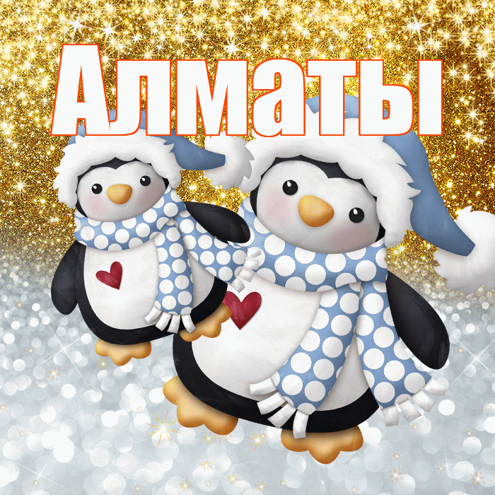 Алматы! Хорошего настроения! Красивая открытка Алматы!