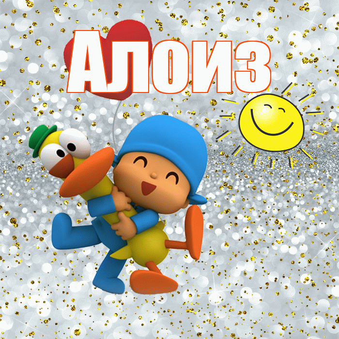 Алоиз! Хорошего настроения! Красивая открытка Алоизу!