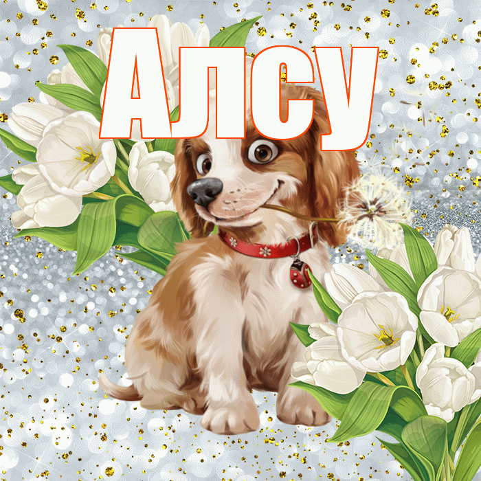 Алсу! Хорошего настроения! Красивая открытка Алсу!