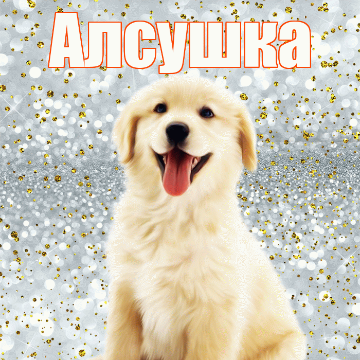 Алсушка! Хорошего настроения! Красивая открытка !