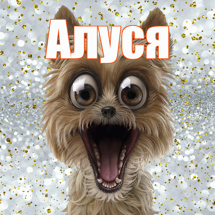 Алуся! Хорошего настроения! Красивая открытка !