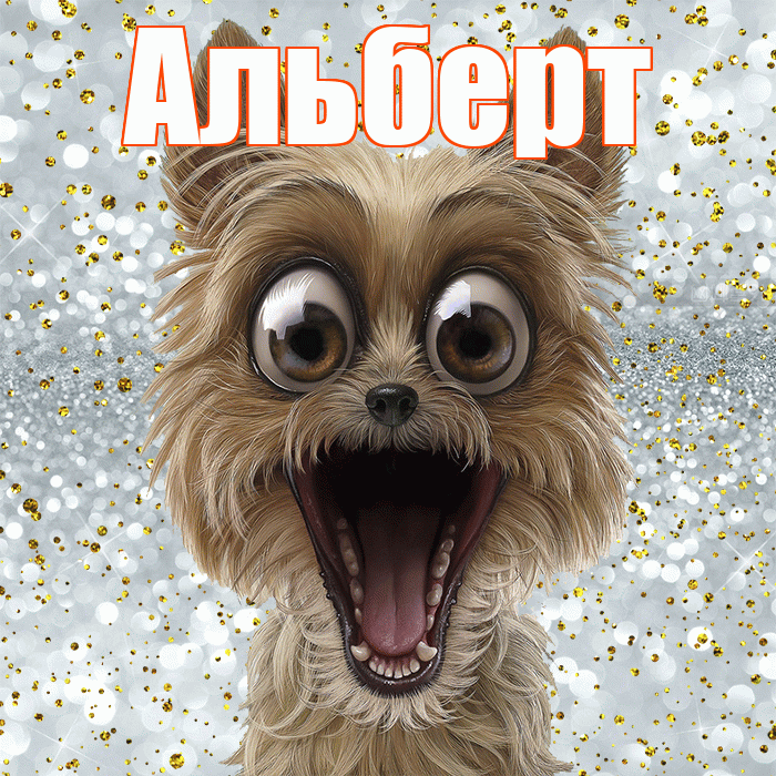 Альберт! Хорошего настроения! Красивая открытка Альберту!