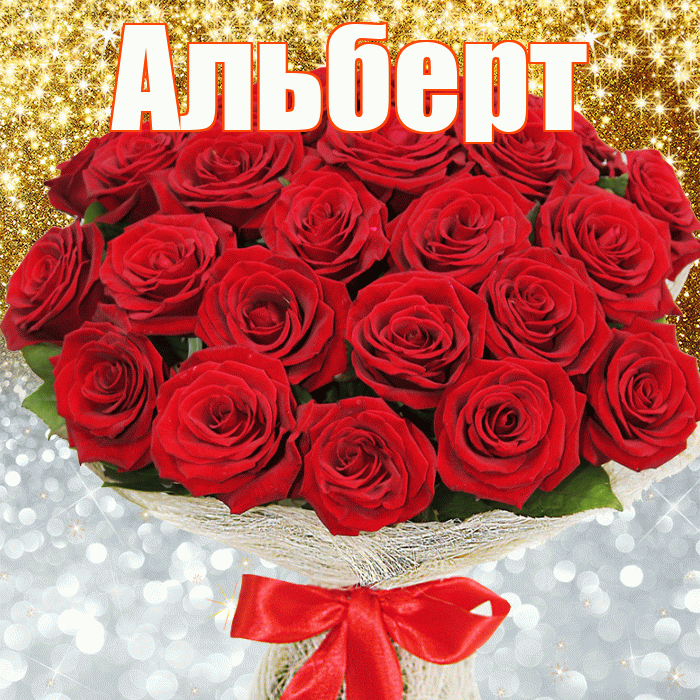 Альберт! Хорошего настроения! Красивая открытка Альберту!