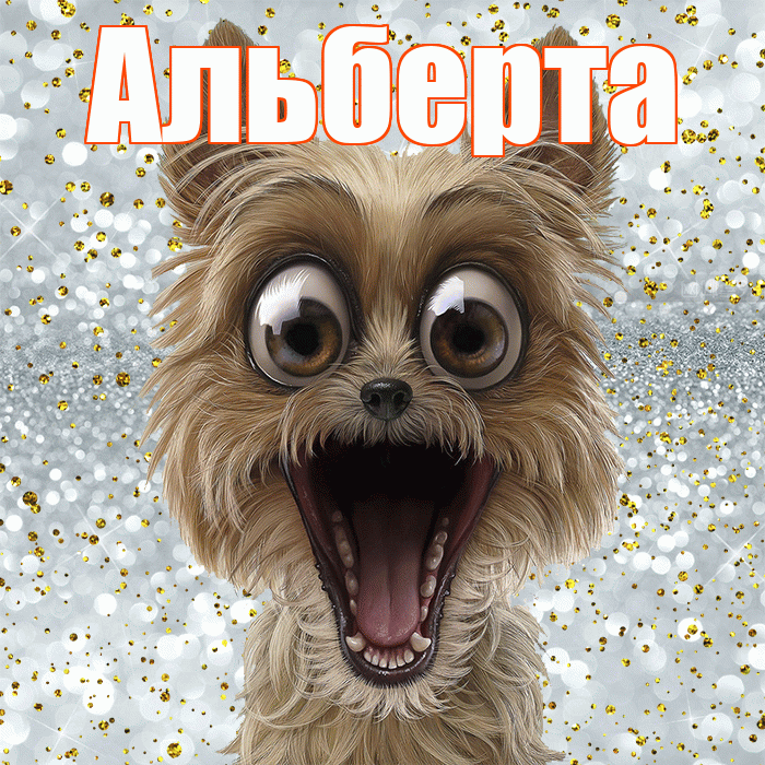 Альберта! Хорошего настроения! Красивая открытка Альберту!