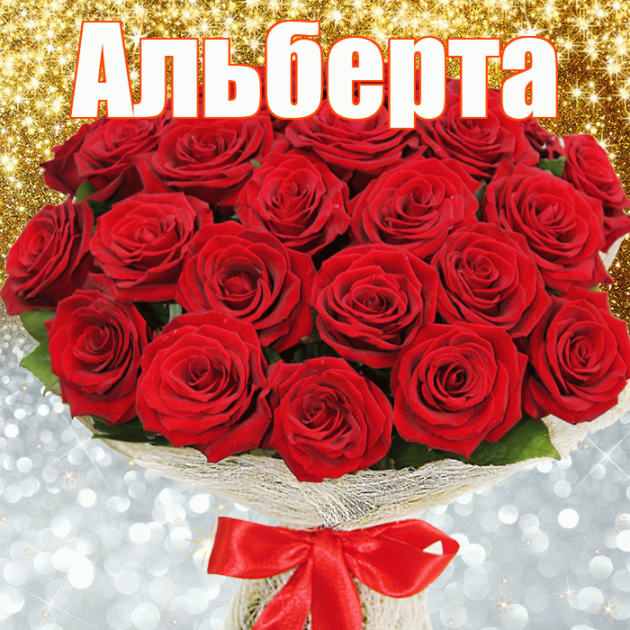 Альберта! Хорошего настроения! Красивая открытка Альберту!