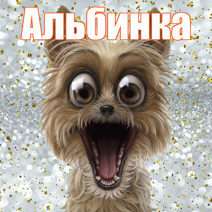 Альбинка! Хорошего настроения! Красивая открытка !