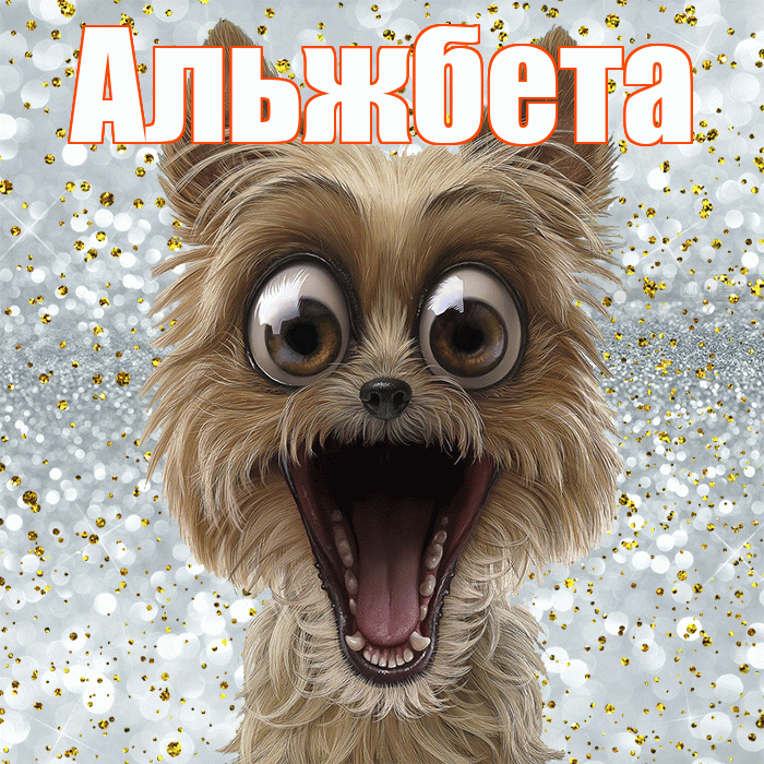 Альжбета! Хорошего настроения! Красивая открытка Альжбете!