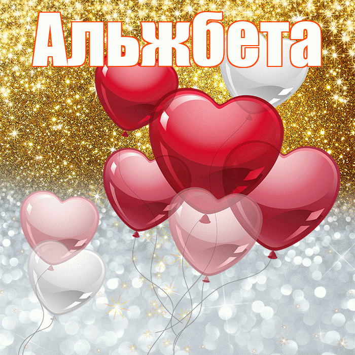 Альжбета! Хорошего настроения! Красивая открытка Альжбете!