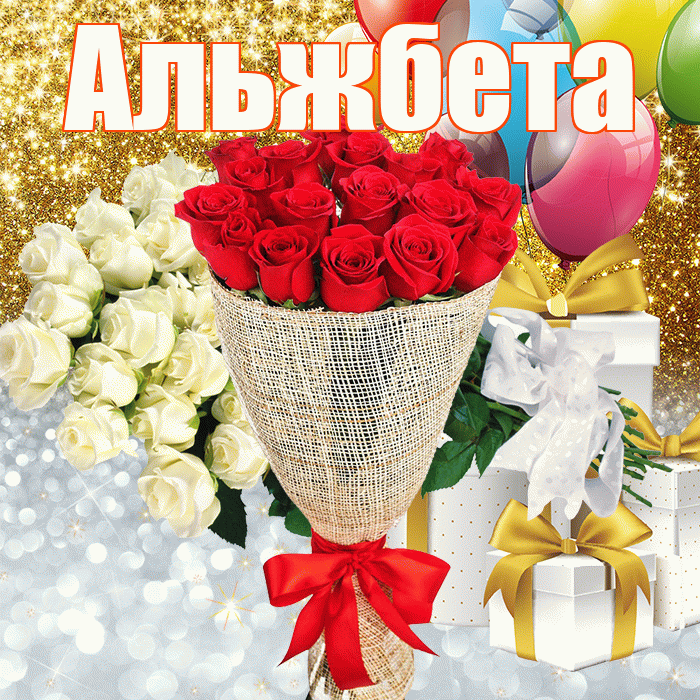 Альжбета! Хорошего настроения! Красивая открытка Альжбете!