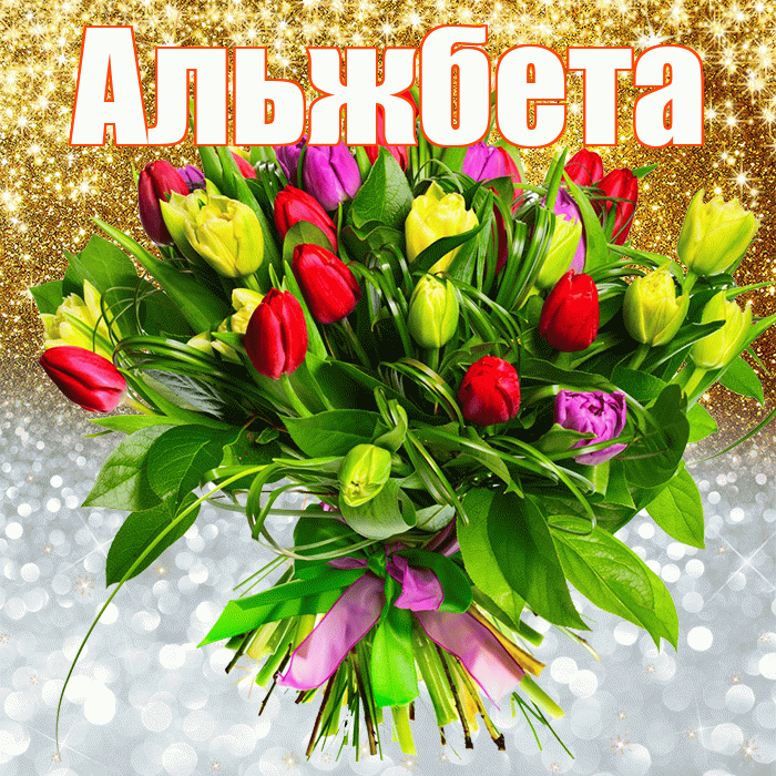 Альжбета! Хорошего настроения! Красивая открытка Альжбете!