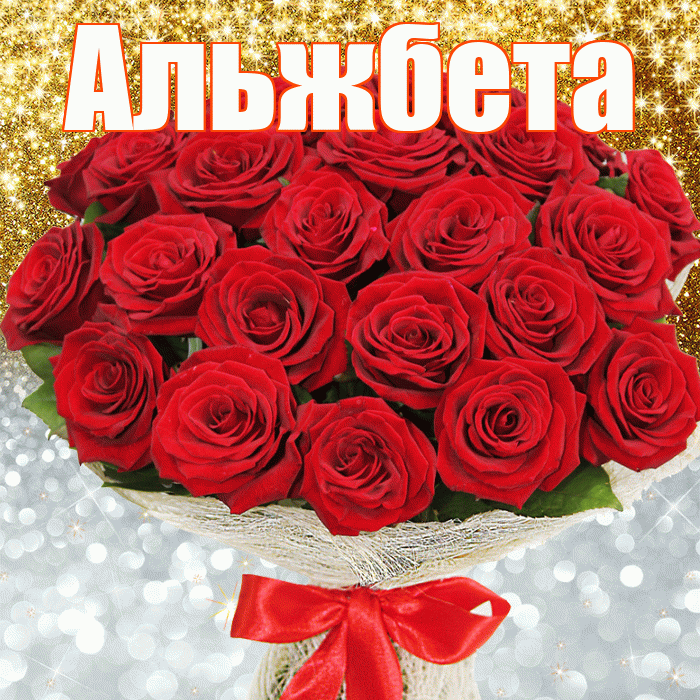 Альжбета! Хорошего настроения! Красивая открытка Альжбете!