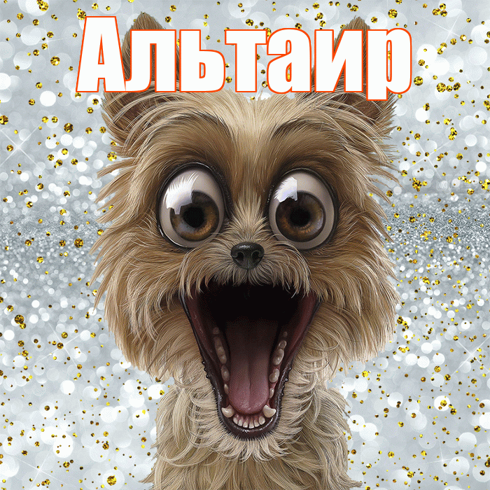 Альтаир! Хорошего настроения! Красивая открытка Альтаиру!