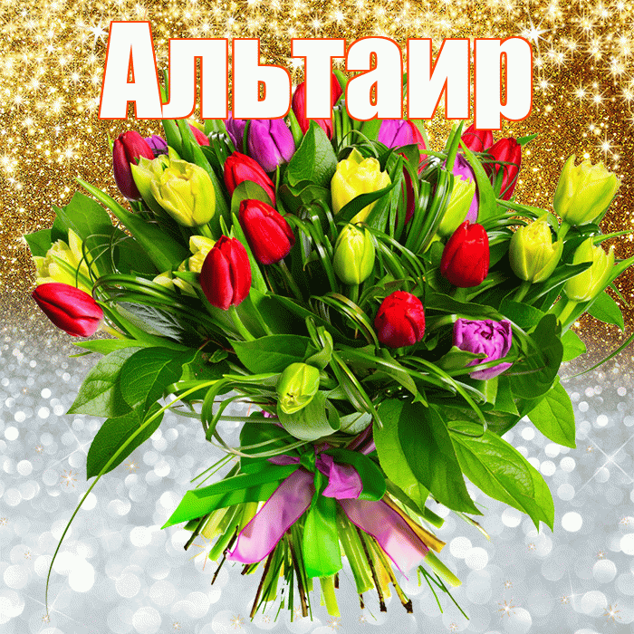 Альтаир! Хорошего настроения! Красивая открытка Альтаиру!