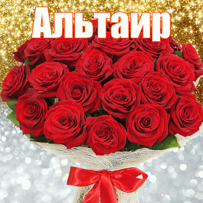 Альтаир! Хорошего настроения! Красивая открытка Альтаиру!