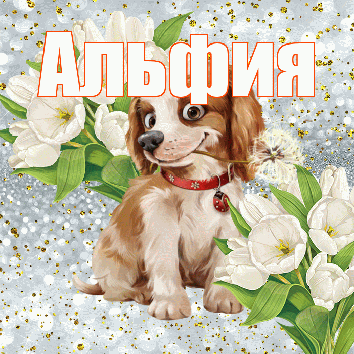 Альфия! Хорошего настроения! Красивая открытка Альфие!