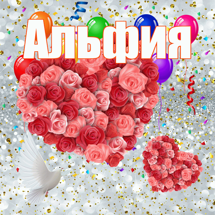 Альфия! Хорошего настроения! Красивая открытка Альфие!