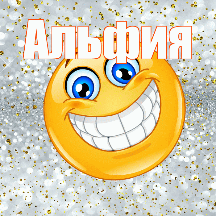 Альфия! Хорошего настроения! Красивая открытка Альфие!