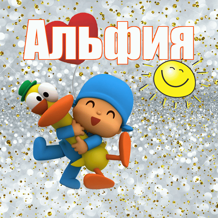 Альфия! Хорошего настроения! Красивая открытка Альфие!