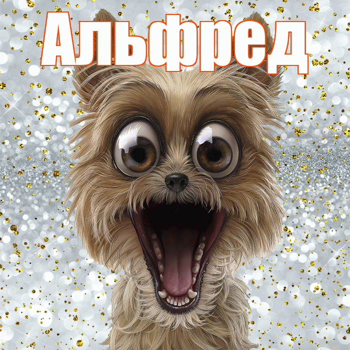 Альфред! Хорошего настроения! Красивая открытка Альфреду!