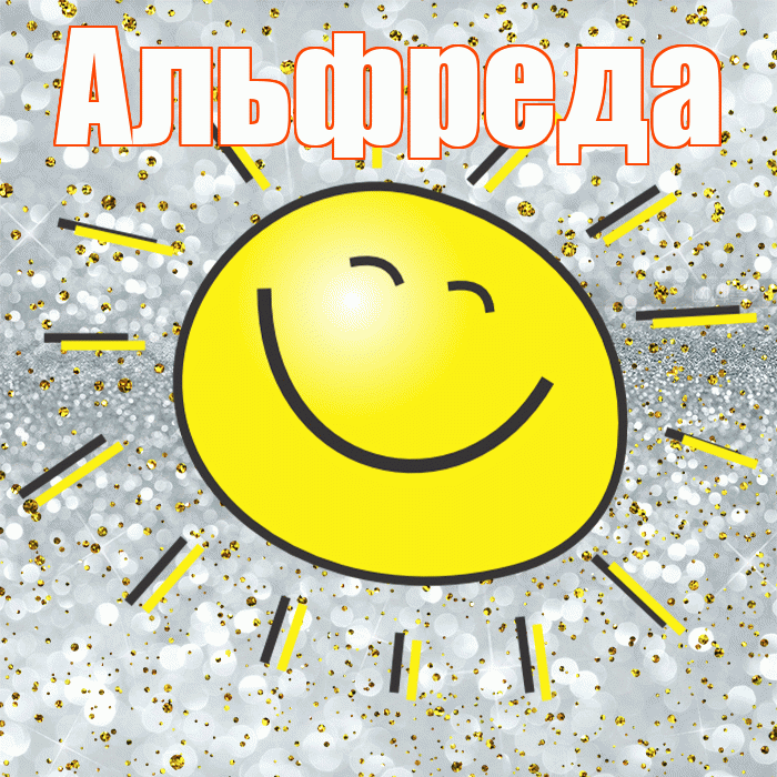 Альфреда! Хорошего настроения! Красивая открытка Альфредовне!