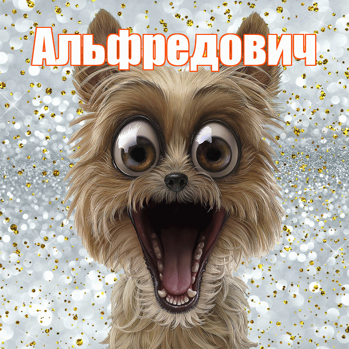 Альфредович! Хорошего настроения! Красивая открытка Альфредовичу!