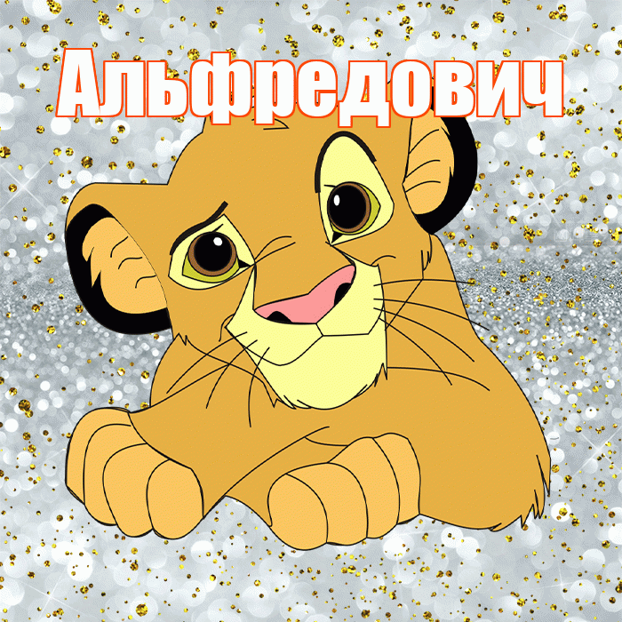 Альфредович! Хорошего настроения! Красивая открытка Альфредовичу!